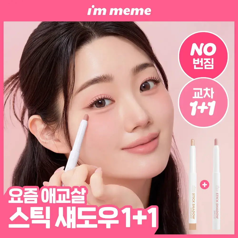 [1+1] 아임미미 스틱 섀도우 애교살 라이너 단품/기획 (시머/매트/글리터)